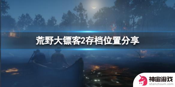 荒野大镖客2steam有云存档吗