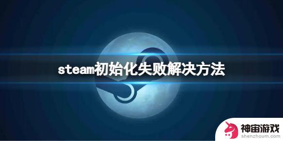 steam初始化怎么登不上