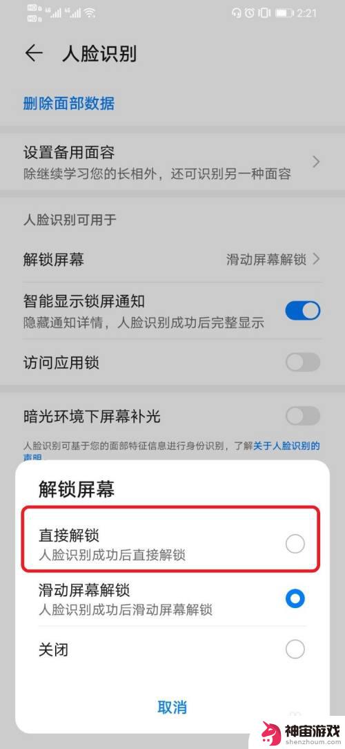 手机设置了刷脸解锁怎么解