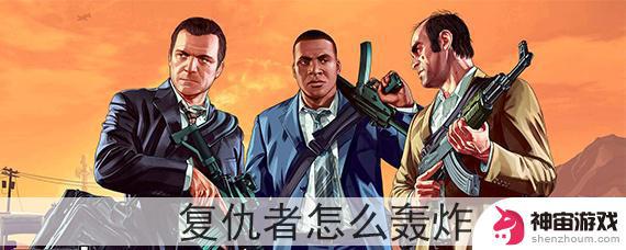 gta5复仇者怎么进入轰炸