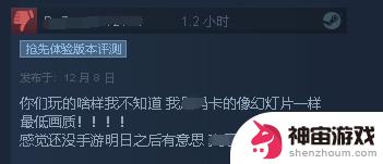 《浩劫前夕》Steam差评如潮：半成品 烂完了！