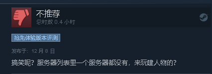 《浩劫前夕》Steam差评如潮：半成品 烂完了！