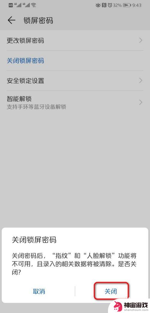 华为手机怎样取消锁屏