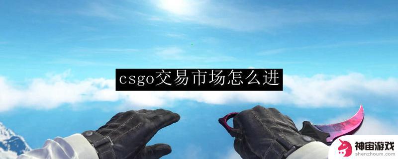 steam上怎么看csgo市场