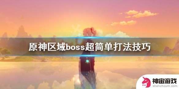 原神海岛怎么打boos