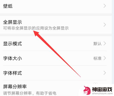 手机怎么更改游戏全屏