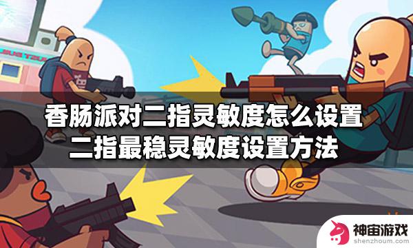 香肠派对灵敏度二指最稳