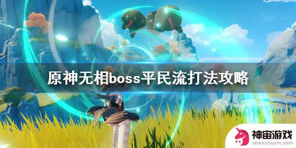 原神无相boss怎么选择