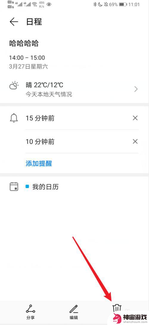 手机的日历如何删除提醒