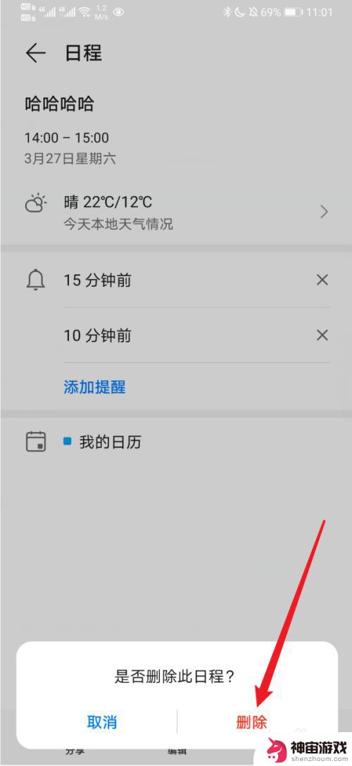 手机的日历如何删除提醒