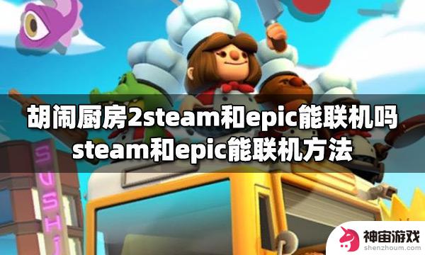 胡闹厨房steam和epic怎么一起玩