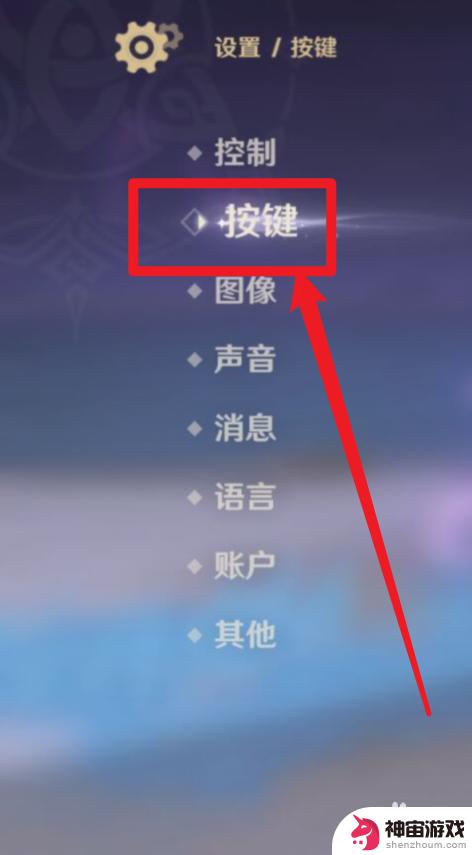 原神手游按键设置怎么改