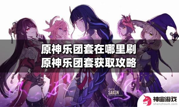 原神4星乐团套怎么获得