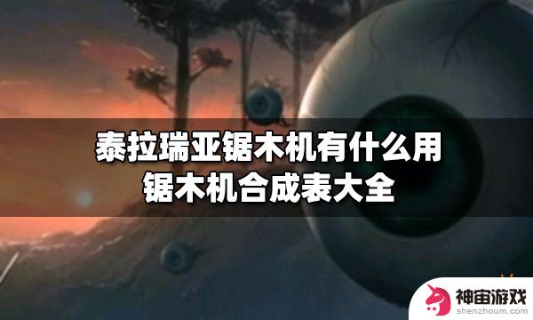 泰拉瑞亚木机