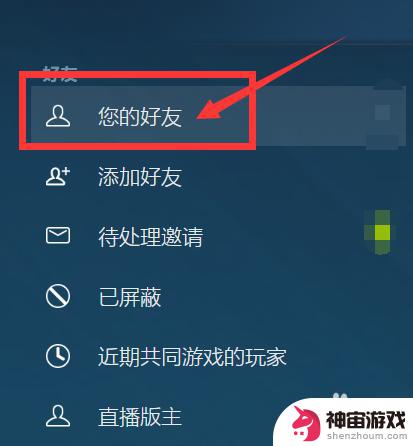 steam怎么取消添加好友