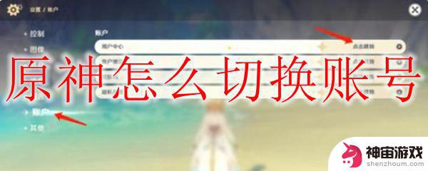 原神怎么换号?原神用户账号切换方法图解