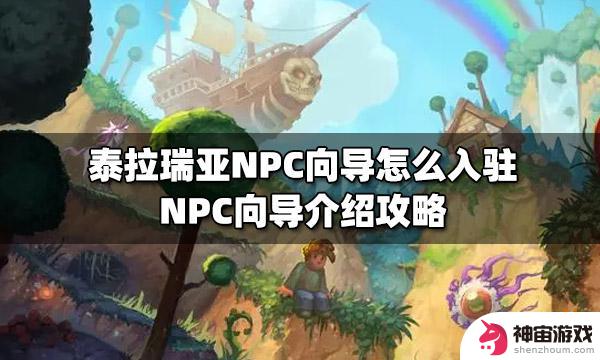 泰拉瑞亚npc教育