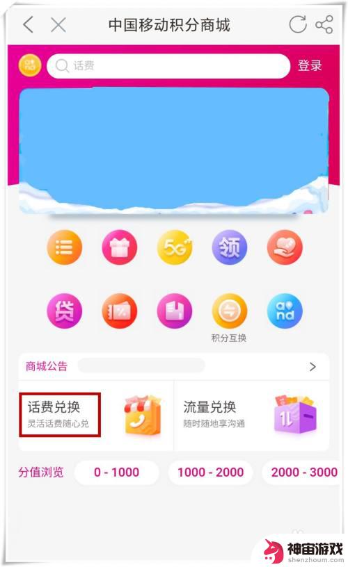 中国移动手机话费积分怎么兑换