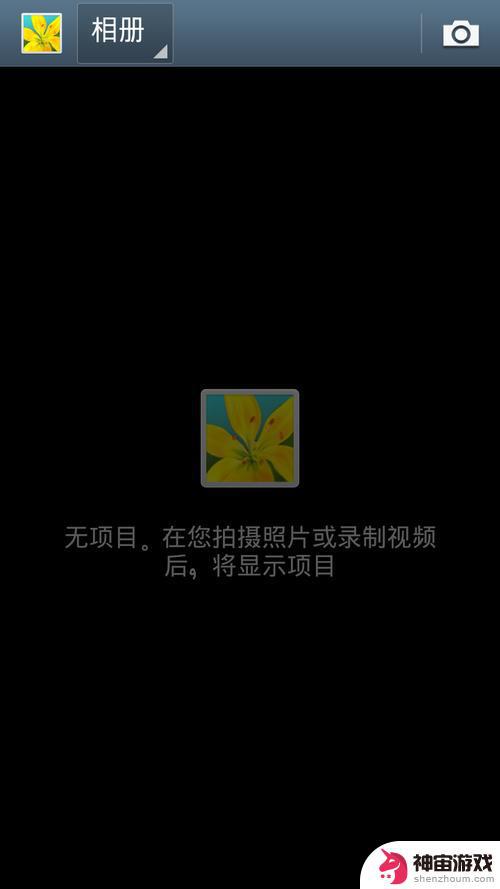 打开手机相册看不到里面的照片