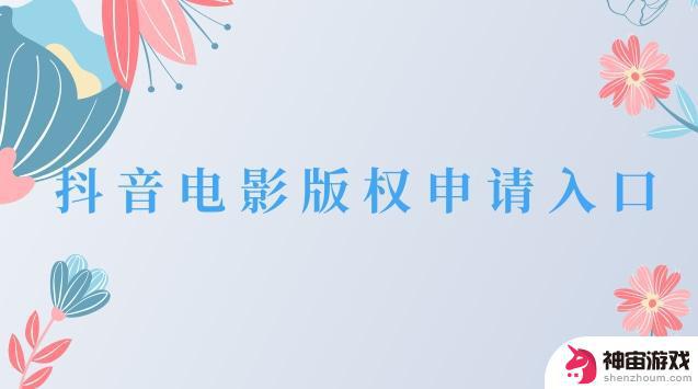 怎么查询抖音是否有影视版权