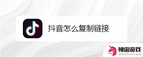 抖音链接复制了跳不出来