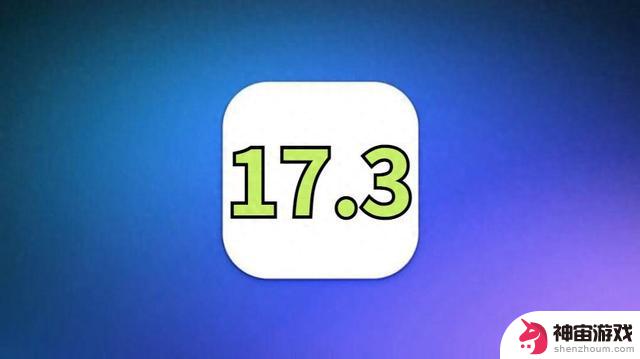 冲上热搜！iOS17.3续航信号提升拉满，丝滑流畅，不发热