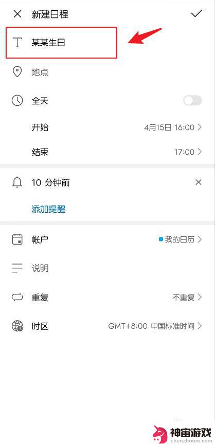 手机日历怎么设置农历生日提醒