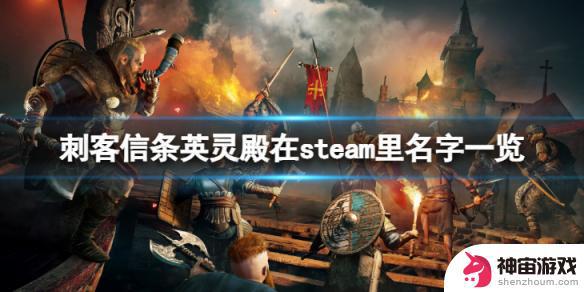 刺客信条英灵殿在steam叫什么