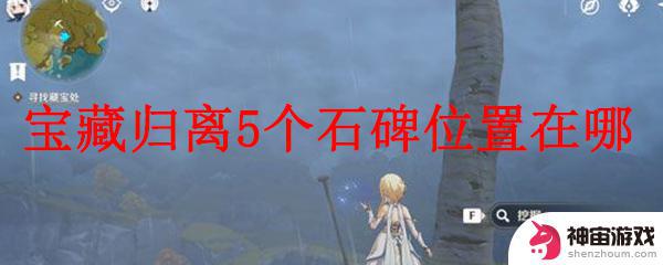 原神寻找古代石碑5个位置