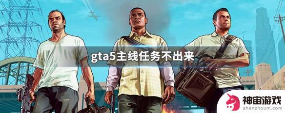 gta5找不到主线任务