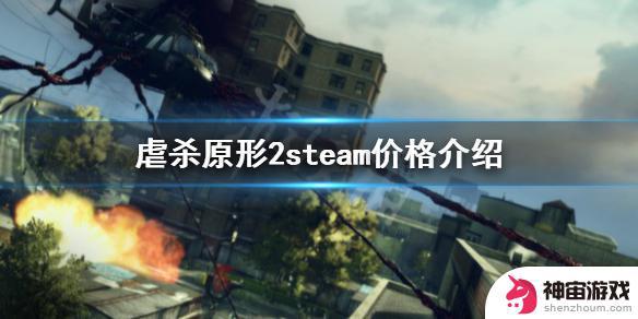 虐杀原形2在steam上多少钱