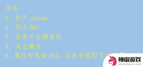 steam游戏dlc怎么关闭