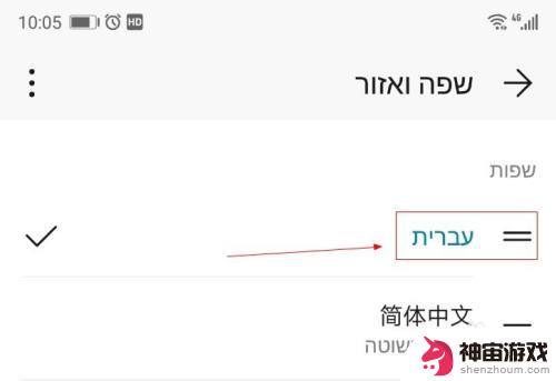 怎么将手机设置成希伯来
