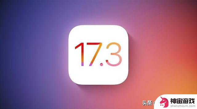 请用户升级至iOS 17.3正式版，该版本重点加强了隐私防护功能