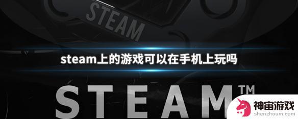 手机上怎么玩steam的游戏