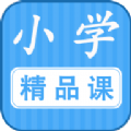 勤于思小学精品课最新版app