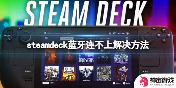 steam deck连接蓝牙耳机