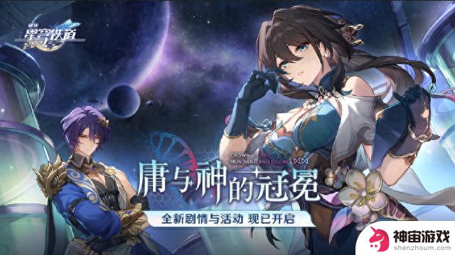 1.6版本“庸与神的冠冕”现已上线——《崩坏：星穹铁道》迎来全新更新