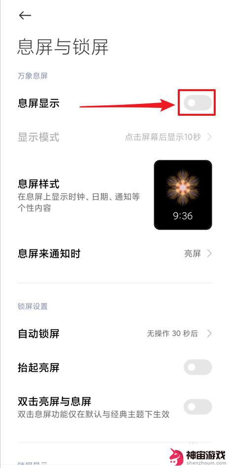 手机设置怎么关掉息屏显示