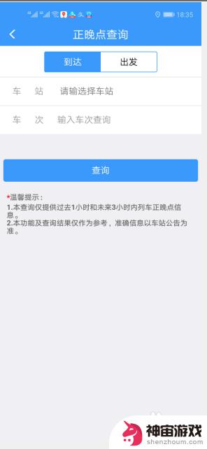 手机上如何查看火车晚点