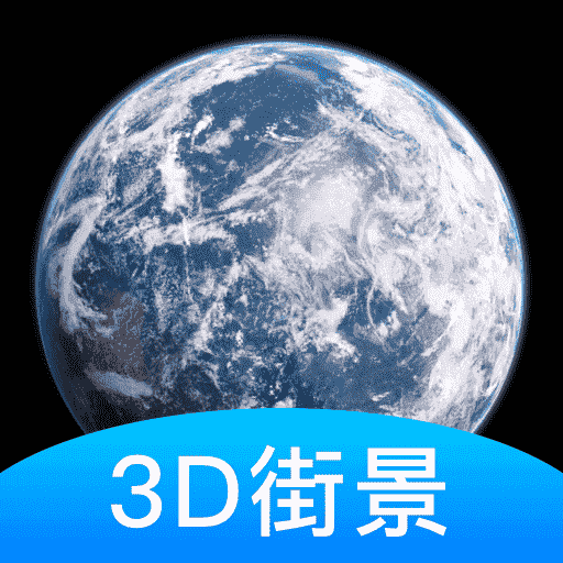 高清街景3D地图免广告版
