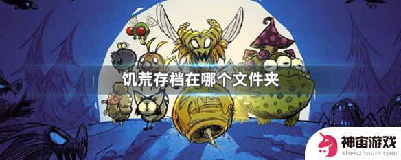 饥荒联机版steam云存档和本地存档