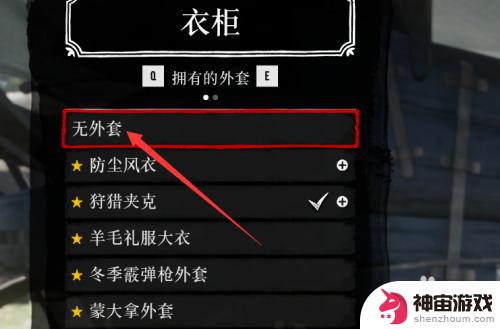 荒野大镖客2如何退衣服