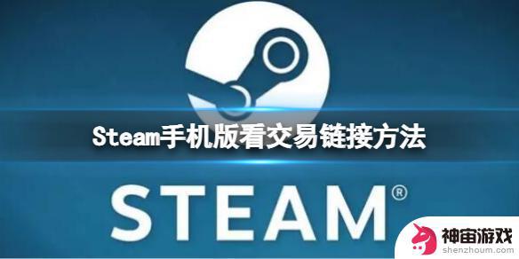 steam手机版交易报价在哪儿